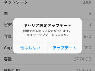 キャリア設定アップデート は無視していいの いまさら聞けないiphoneのなぜ マイナビニュース