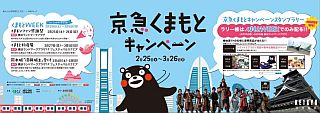 "京急くまもとキャンペーンスタンプラリー"くまモングッズ当たるチャンスも