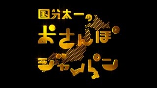 国分太一『おさんぽジャパン』が1,000回 - 最初は「不安で怖かったです」