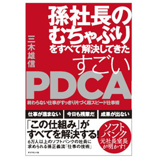 残業ゼロでも結果を出す仕事術とは 孫正義社長元側近のpdca本発売 マイナビニュース