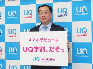 MVNOが警戒する「UQ mobile」のポテンシャルの高さ