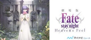 劇場版『Fate/stay night［Heaven's Feel］』第一章、2/18より前売券発売