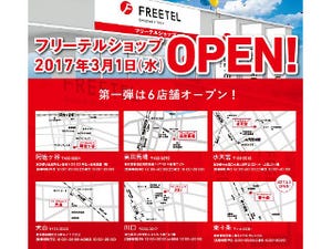 FREETELが直営6店舗をオープン - MNPも最短10分で審査完了