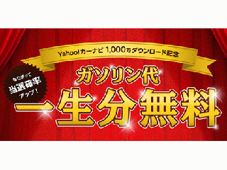 一生分のガソリン代が当たる - 「Yahoo!カーナビ」のキャンペーン