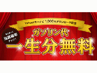 一生分のガソリン代が当たる - 「Yahoo!カーナビ」のキャンペーン