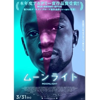 アカデミー賞作品賞受賞『ムーンライト』3月31日緊急公開&拡大公開決定