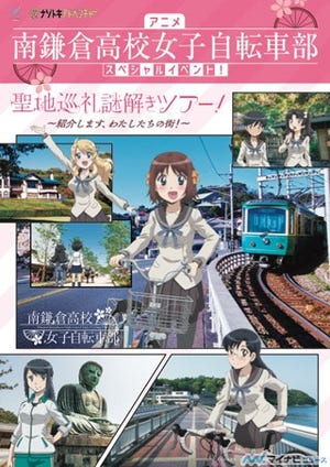 TVアニメ『南鎌倉高校女子自転車部』、「聖地巡礼謎解きツアー」を開催