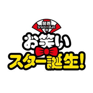 関西ジャニーズJr.、若手芸人役に挑戦! 映画第4弾は8月26日公開