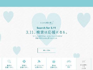Yahoo! JAPAN、今年も「3.11」検索で10円寄付