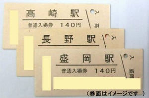 「JR東日本30周年記念パス」など発売 - 記念入場券セットは価格22万円以上!