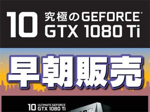 ドスパラ、秋葉原で11日午前7時よりGeForce GTX 1080 Tiの早朝販売実施