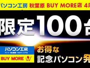 ユニットコムで「パソコン工房 秋葉原 BUY MORE店」の4周年記念PC販売開始