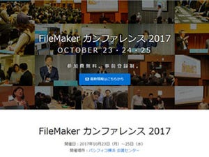 「FileMaker カンファレンス 2017」開催決定 - 10月23日から3日間