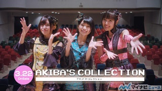 『AKIBA'S COLLECTION』、イヤホンズ出演の「ご紹介VTR」を公開