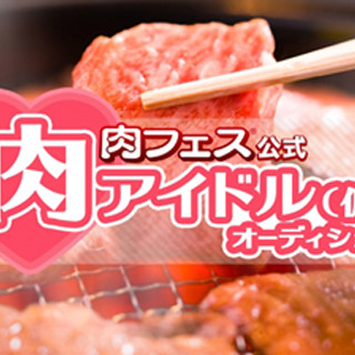 合格者は肉フェスの肉食べ放題!　公式肉アイドル(仮)オーディション実施