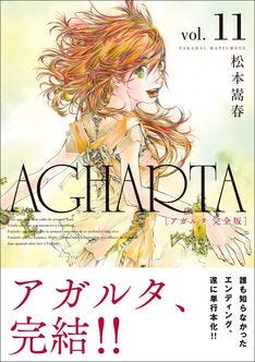 連載開始から年 ついに終幕 松本嵩春 アガルタ 完結巻が本日発売 マイナビニュース