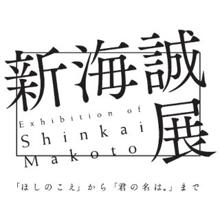 新海誠全作品を完全網羅--展覧会で「ほしのこえ」から「君の名は。」まで