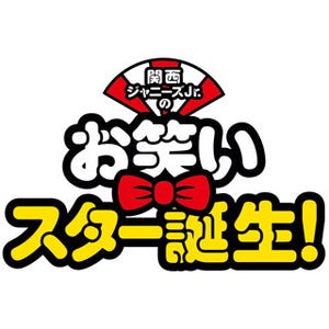関西ジャニーズJr.の漫才シーン披露! 映画『お笑いスター誕生!』予告編公開