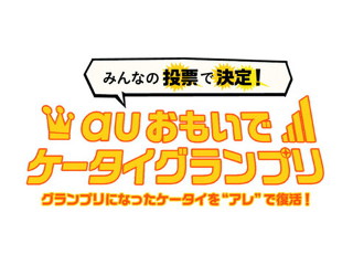 「auおもいでケータイグランプリ」結果発表、グランプリはどの端末?