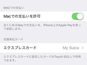 「Macでの支払いを許可」すれば、Apple Payでハンバーガーを買える? - いまさら聞けないiPhoneのなぜ