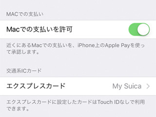 「Macでの支払いを許可」すれば、Apple Payでハンバーガーを買える? - いまさら聞けないiPhoneのなぜ