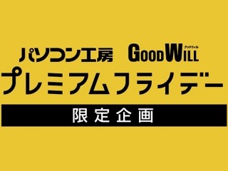 パソコン工房とグッドウィル 3月31日プレミアムフライデーキャンペーン マイナビニュース