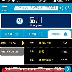 京急電鉄「京急線アプリ」リリース - 空いている電車優先の乗換案内機能も