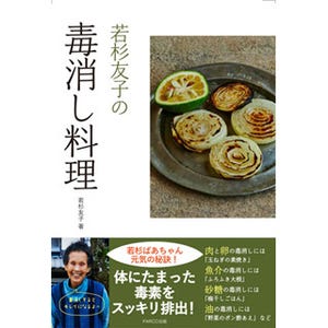 薬味を使って簡単デトックス! 書籍『若杉友子の毒消し料理』発売