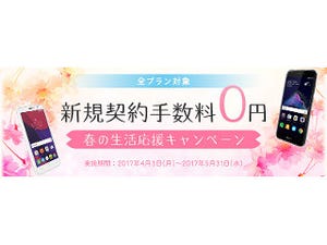 DMM mobile、新規契約手数料が0円になる「春の生活応援キャンペーン」