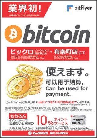 ビックカメラ、ビットコイン決済を導入