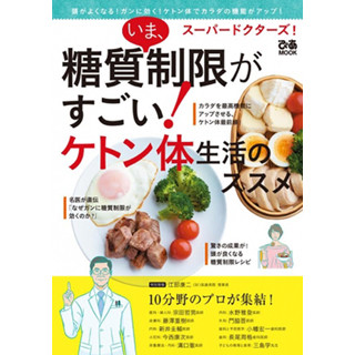 糖質制限&ケトン体について10人のスーパードクターが徹底解説