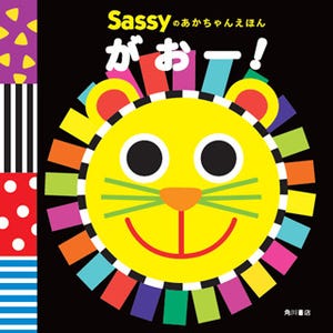 赤ちゃんの"目"と"脳"を育む! 人気おもちゃブランド「Sassy」の絵本って?
