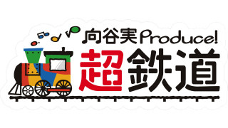 ニコニコ超会議2017「超鉄道」ブース、今年は10社出展 - レアグッズ放出も