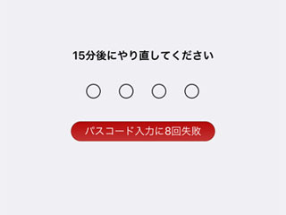 機能制限のパスコードを続けて失敗するとどうなります? - いまさら聞けないiPhoneのなぜ