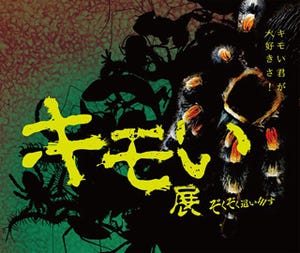 世界3大奇蟲も登場の「キモい展」東京ソラマチで開催! ふれあいコーナーも