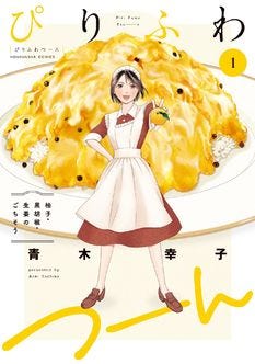 柚子 胡椒 生姜 香辛料の魅力を青木幸子が描く ぴりふわつーん 1巻 マイナビニュース