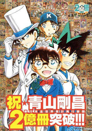 青山剛昌 コミックス全世界累計2億冊突破 まじっく快斗 集中連載決定 マイナビニュース