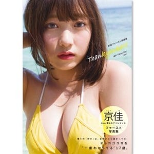 夢アド･京佳、1st写真集で迫力の"ロリ巨乳"披露!『マガジン』5年ぶりの抜てき