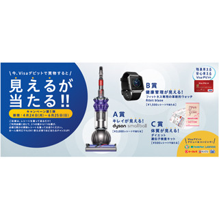 Visaデビット、「見えるが当たる!」キャンペーンを開催