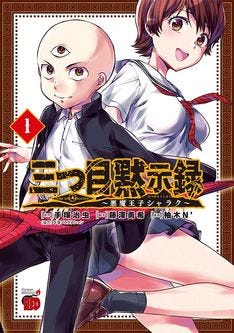 三つ目がとおる リブート版1巻 B Jとのコラボキャンペーンも マイナビニュース