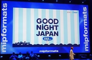 NHK『おやすみ日本』に世界のテレビ関係者が熱視線「これまでにない新しさ」- 国際映像見本市「MIPTV」(後編)