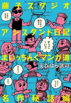 えびはら武司がトークショー サイン会 藤子 F 不二雄の生原稿も公開 マイナビニュース