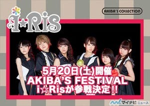 ライブイベント「AKIBA'S FESTIVAL」、i☆Risの出演が決定