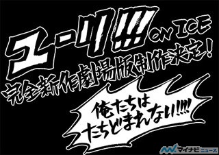 『ユーリ!!! on ICE』完全新作劇場版制作決定! 俺たちはたちどまれない!!!!