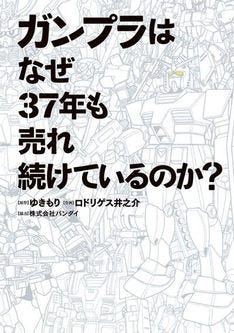 ガンプラはなぜ37年も売れ続けているのか ジャブスカ作者がバンダイに直撃 マイナビニュース