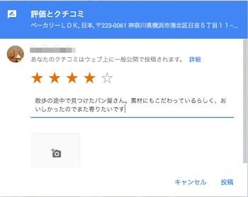 Googleお役立ちテクニック - Googleマップにクチコミ情報を投稿する 