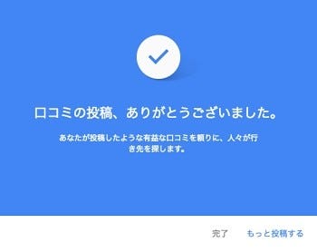 Googleお役立ちテクニック - Googleマップにクチコミ情報を投稿する 