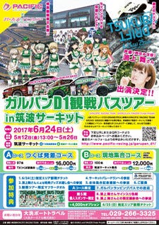 声優 渕上舞の出演も決定 D1 Rd 3 ガルパン観戦バスツアー 詳細発表 マイナビニュース