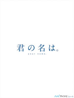 新海誠監督『君の名は。』、Blu-ray&DVDの発売が7月26日に決定