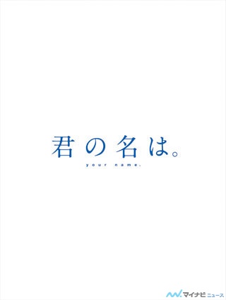 新海誠監督『君の名は。』、Blu-ray&DVDの発売が7月26日に決定